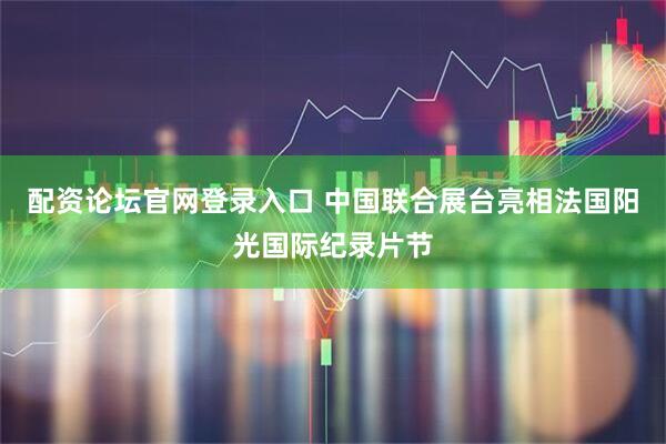 配资论坛官网登录入口 中国联合展台亮相法国阳光国际纪录片节